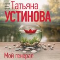 Мой генерал