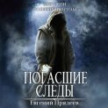Погасшие следы