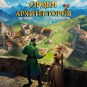 Орден Архитекторов 7
