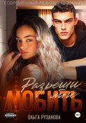 Разреши мне любить
