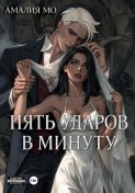 Пять ударов в минуту