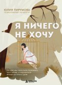 Я ничего не хочу. Почему мы перестали понимать, чего хотим, и радоваться жизни на пути к цели