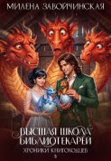 Хроники книгоходцев
