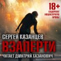 ВЗаперти (книга 1)