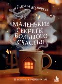 Маленькие секреты большого счастья. 32 разговора в придорожном кафе