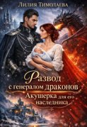 Развод с генералом драконов. Акушерка для его наследника