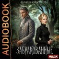 Забракованные