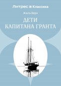 Дети капитана Гранта