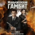 Маньчжурский гамбит. Книга вторая