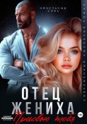 Отец жениха. Присвою тебя