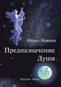 Предназначение души