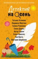 Детектив на осень