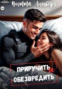 Приручить и обезвредить