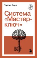 Система «Мастер-ключ»