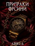 Призраки Орсини
