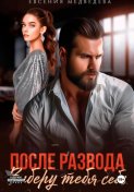 После развода. Заберу тебя себе
