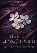 Цветы дикой груши