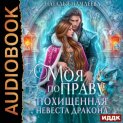Моя по праву. Похищенная невеста дракона