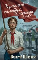 Красный галстук, черный лес
