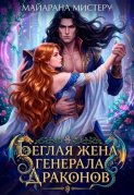 Беглая жена генерала драконов