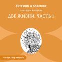 Две жизни. Часть 1
