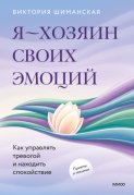 Я – хозяин своих эмоций: как управлять тревогой и находить спокойствие