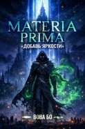 Materia Prima – 1. Добавь Яркости