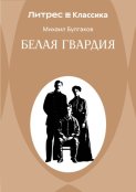 Белая гвардия