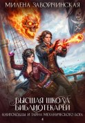 Книгоходцы и тайна механического бога