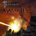 Каждому своё 4