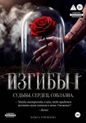 Изгибы