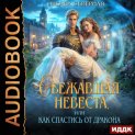 Сбежавшая невеста, или как спастись от дракона