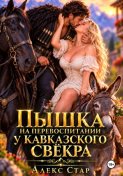 Пышка на перевоспитании у кавказского свёкра
