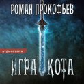 Игра Кота. Книга первая