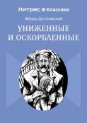 Униженные и оскорбленные