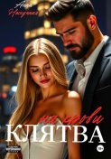 Клятва на крови