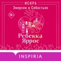 Искра. Эмерсон и Себастьян