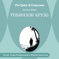 Робинзон Крузо