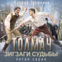 Толмач. Зигзаги судьбы. Серия 5