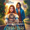 Неугодная жена дракона, или Забытое поместье для попаданки