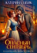 Опасный сентябрь