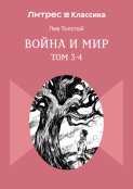 Война и мир. Том 3-4
