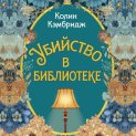 Убийство в библиотеке