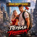 Первая тишина. Том 1