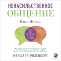 Ненасильственное общение. Язык Жизни