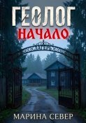 Геолог. Начало.