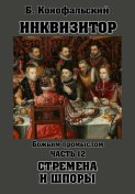 Инквизитор. Божьим промыслом. Книга 12. Стремена и шпоры