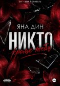 Никто, кроме тебя