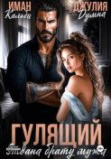 Гулящий. Отдана брату мужа
