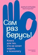 Сам разберусь! Книга для тех, кто не хочет ходить к психологу